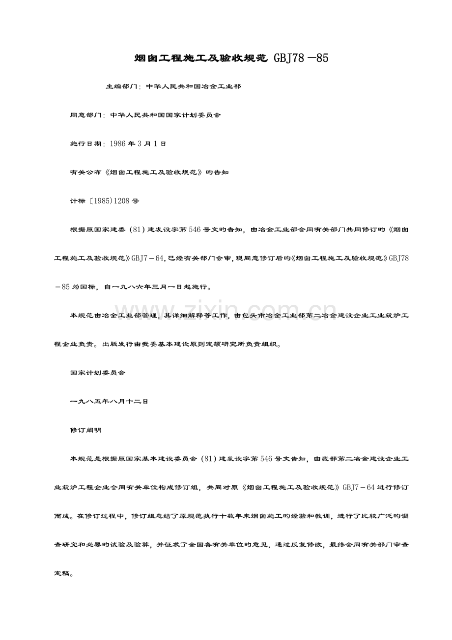 烟囱施工与验收要求规范.doc_第1页