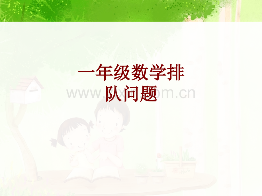 一年级数学排队问题课件.pptx_第1页