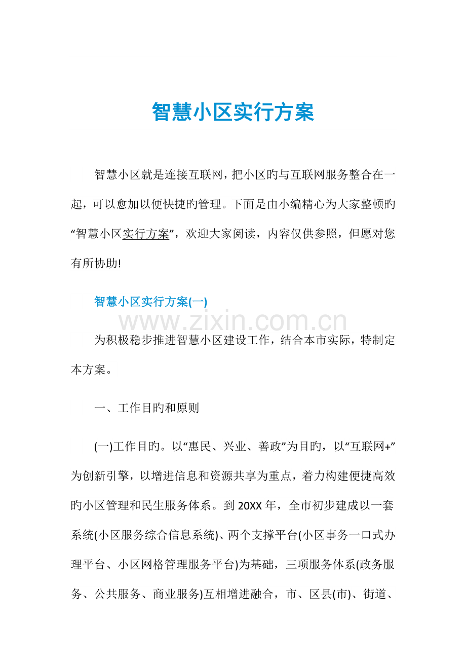 智慧社区实施方案.doc_第1页