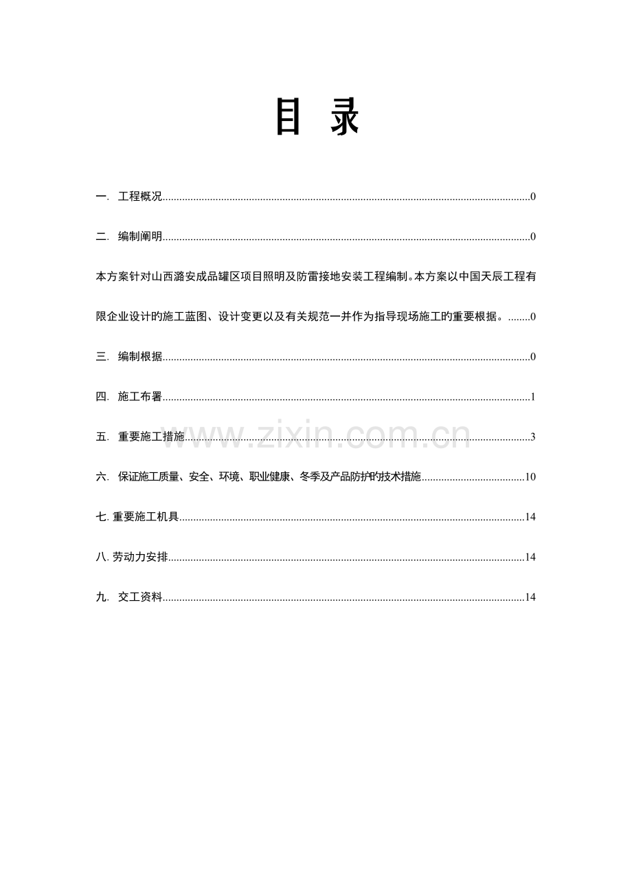照明及防雷接地方案.doc_第1页