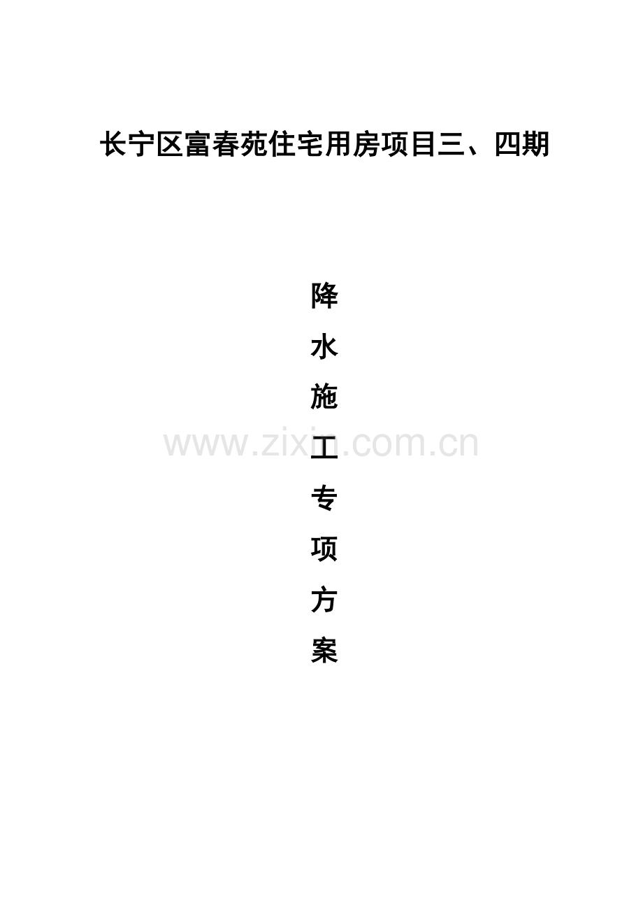 疏干井降水施工方案设计.doc_第1页