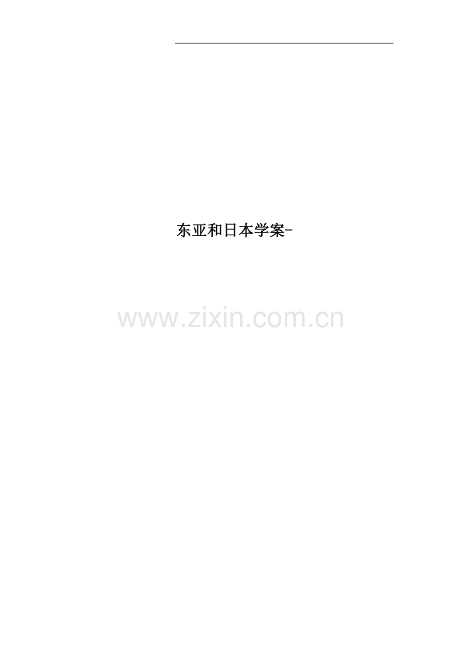 东亚和日本学案-.doc_第1页