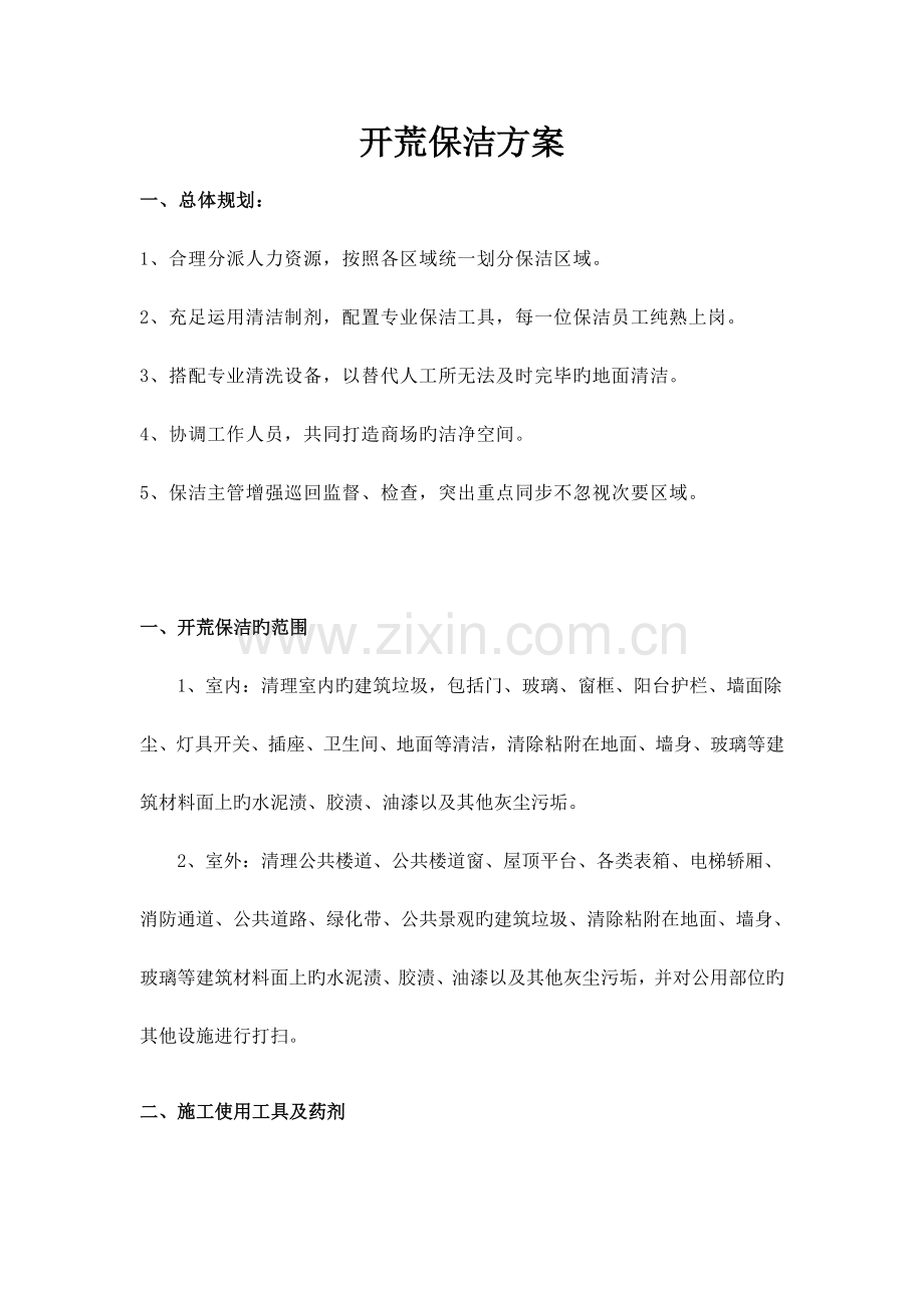 开荒保洁方案.doc_第1页