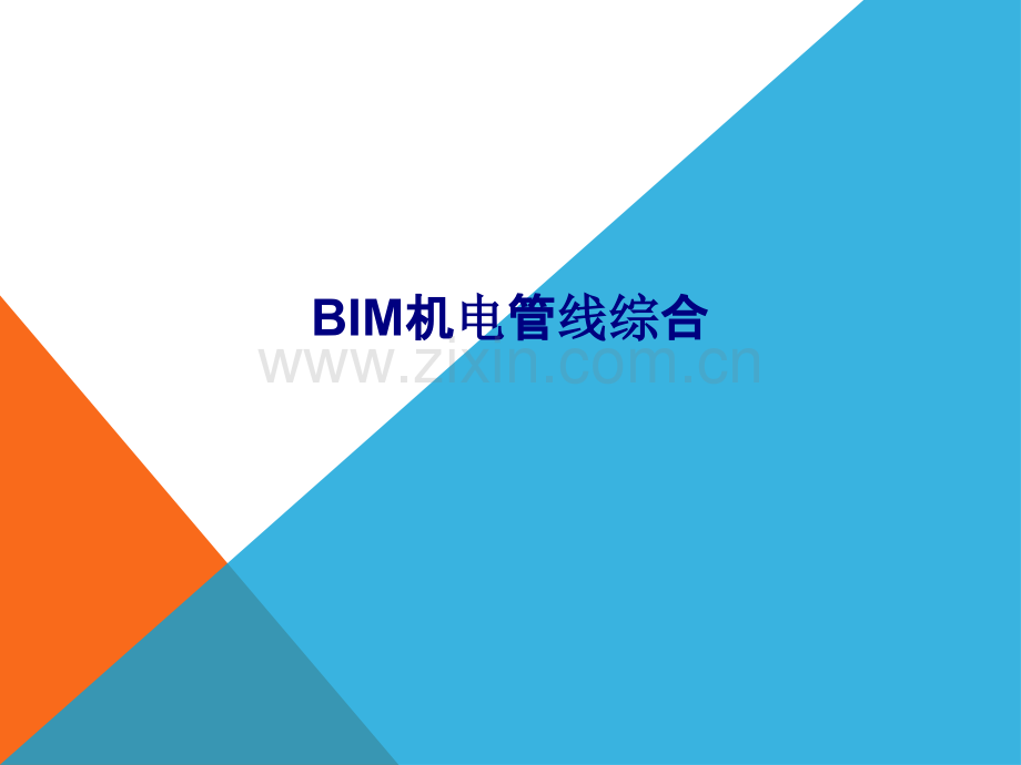 BIM机电管线综合优质课件.pptx_第1页