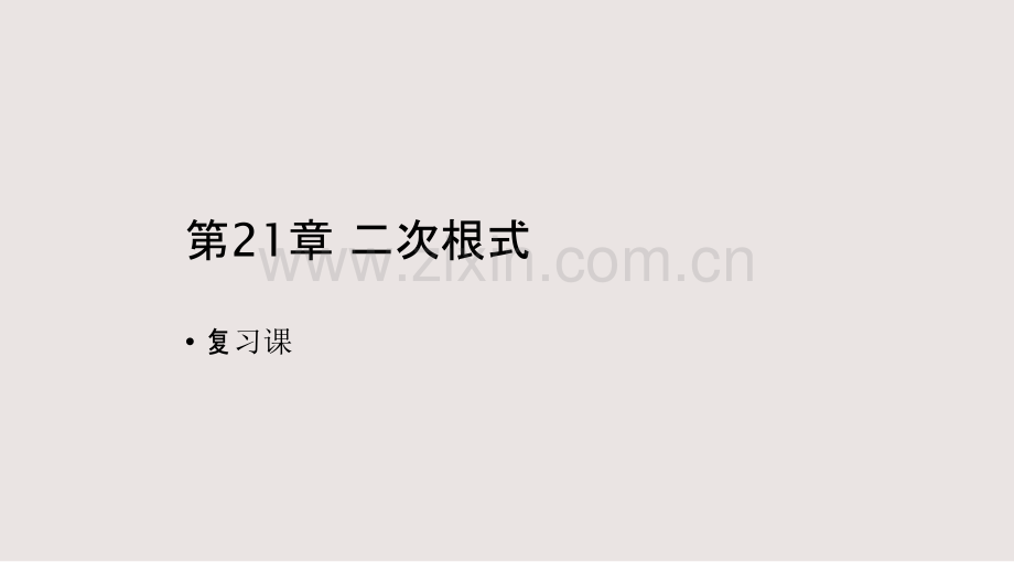 二次根式复习专题课件公开课一等奖市赛课获奖课件.pptx_第1页