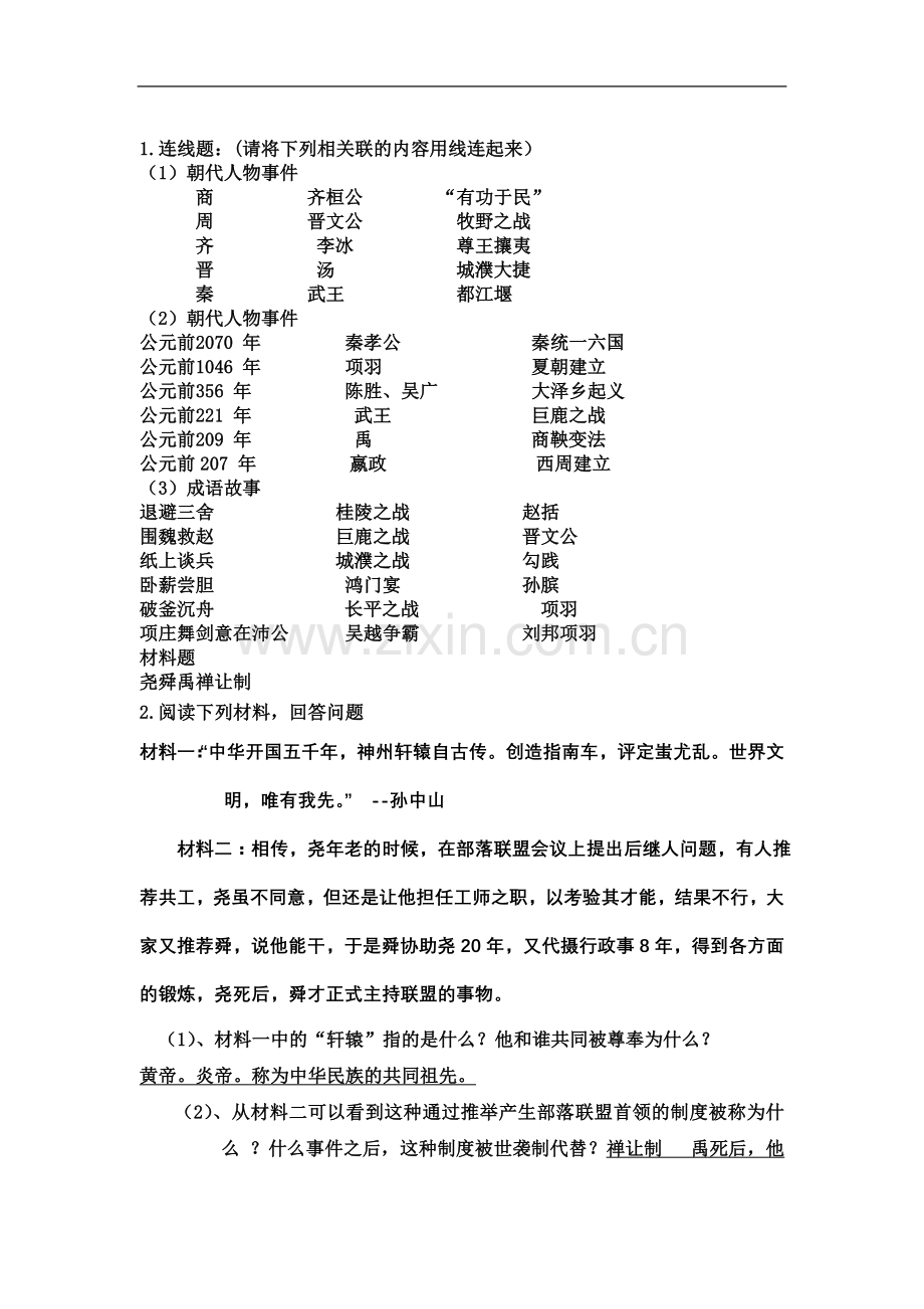 七年级上册历史材料题整理.doc_第2页