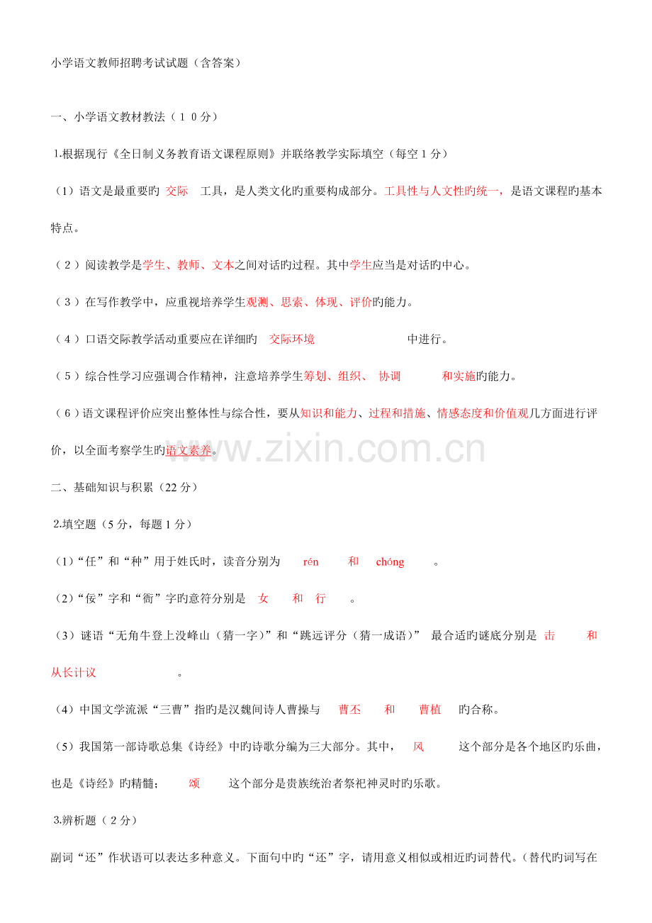 2023年小学语文教师招聘考试试题有答案.doc_第1页