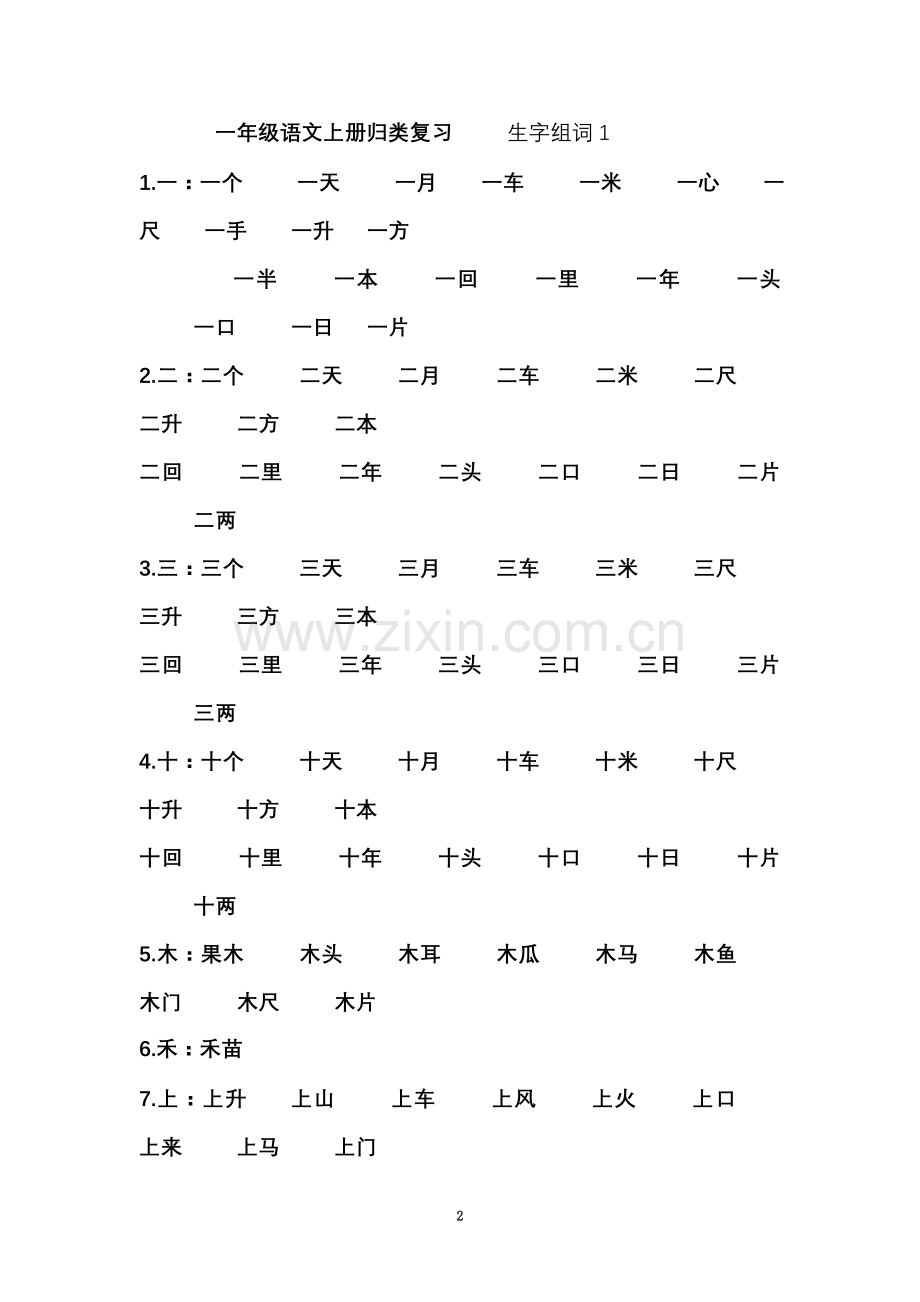 一年级语文上册生字组词归类复习.doc_第2页