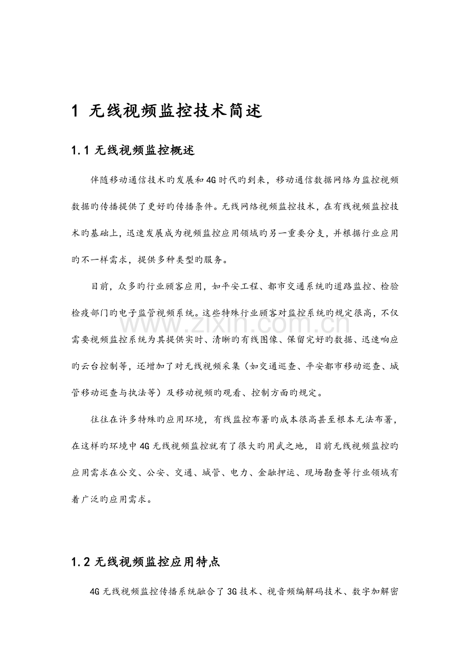 4G无线视频传输系统方案设计详解.doc_第2页