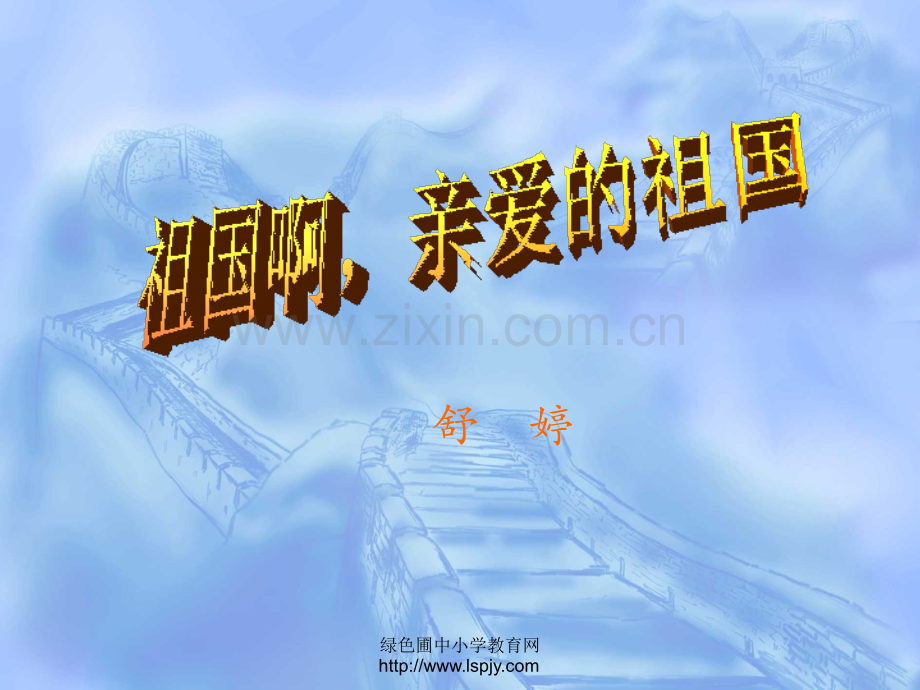 -祖国啊-我亲爱的祖国课件.ppt_第1页