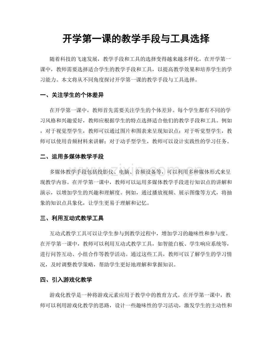 开学第一课的教学手段与工具选择.docx_第1页