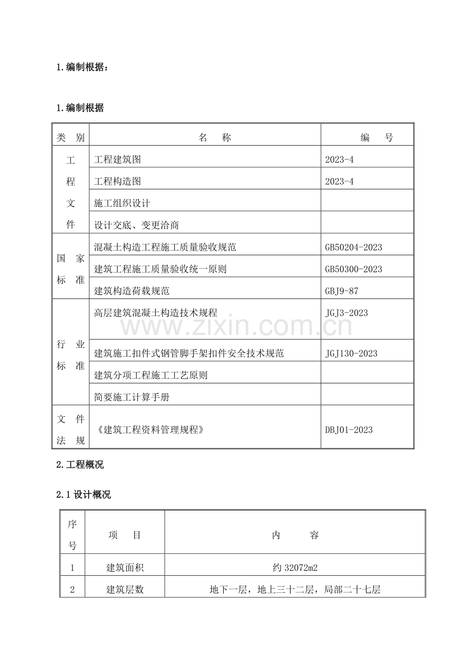 建筑工程模板工程施工方案.doc_第1页