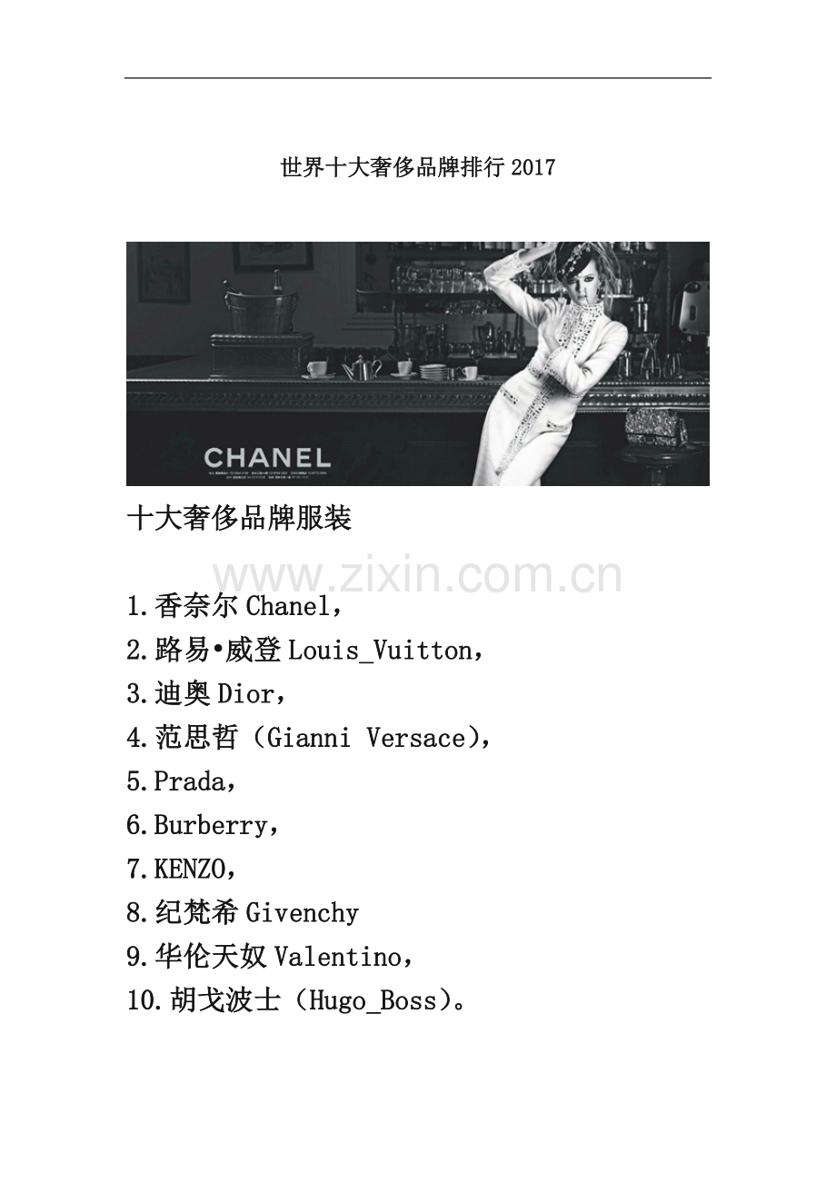 世界十大奢侈品牌排行2017.doc_第2页