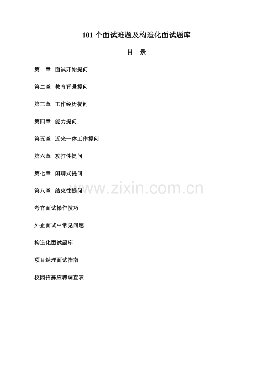 2023年101个面试难题及结构化面试题库.doc_第2页