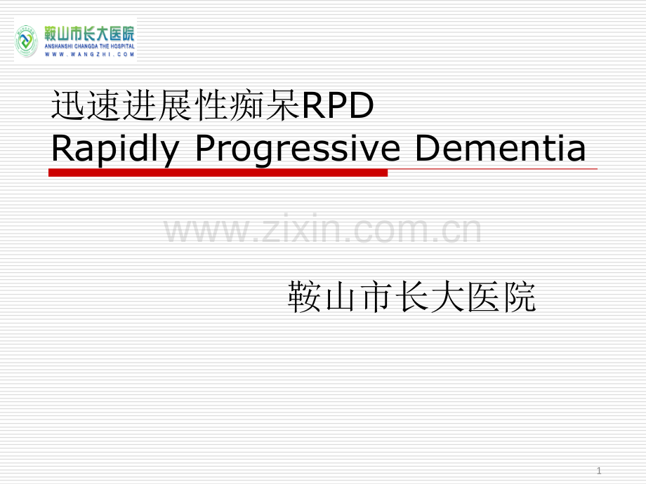 快速进展型痴呆.pptx_第1页