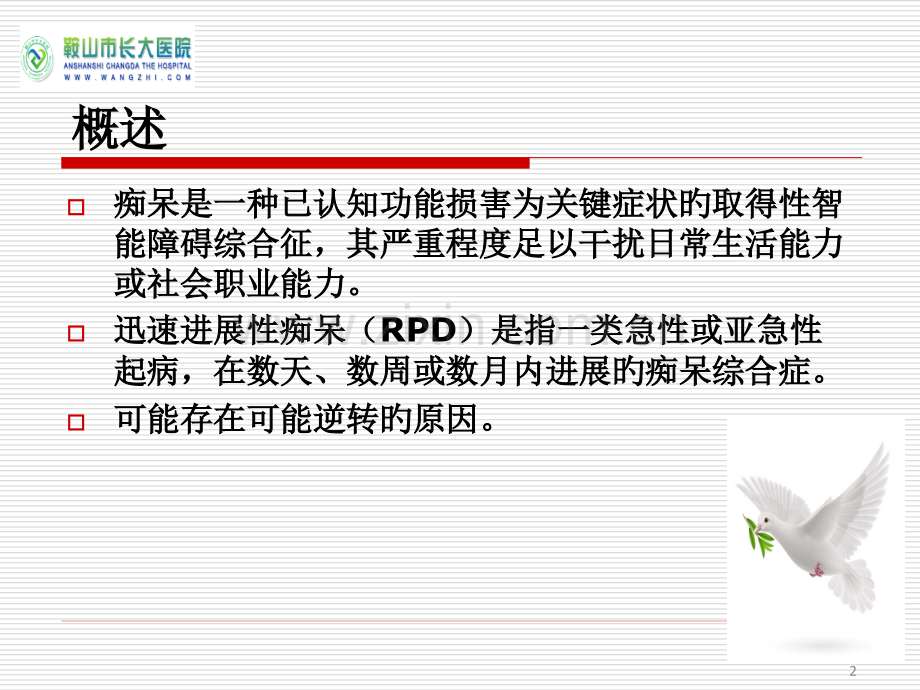 快速进展型痴呆.pptx_第2页