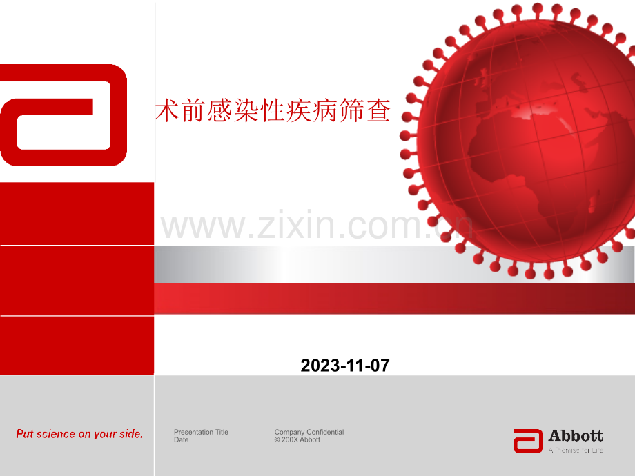 术前感染性疾病筛查.pptx_第1页