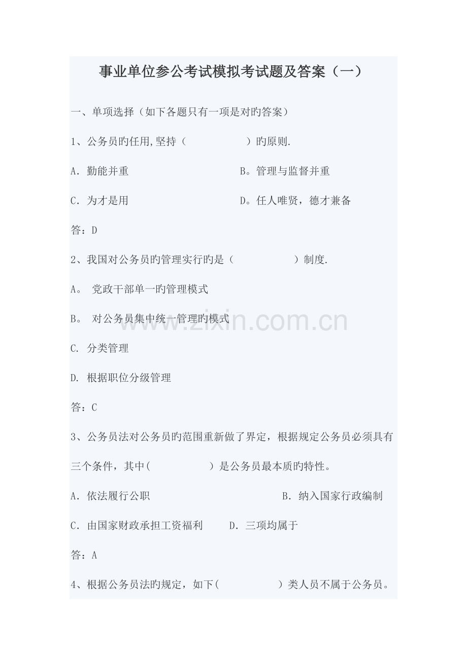 2023年事业单位参公考试模拟考试题及答案.doc_第1页