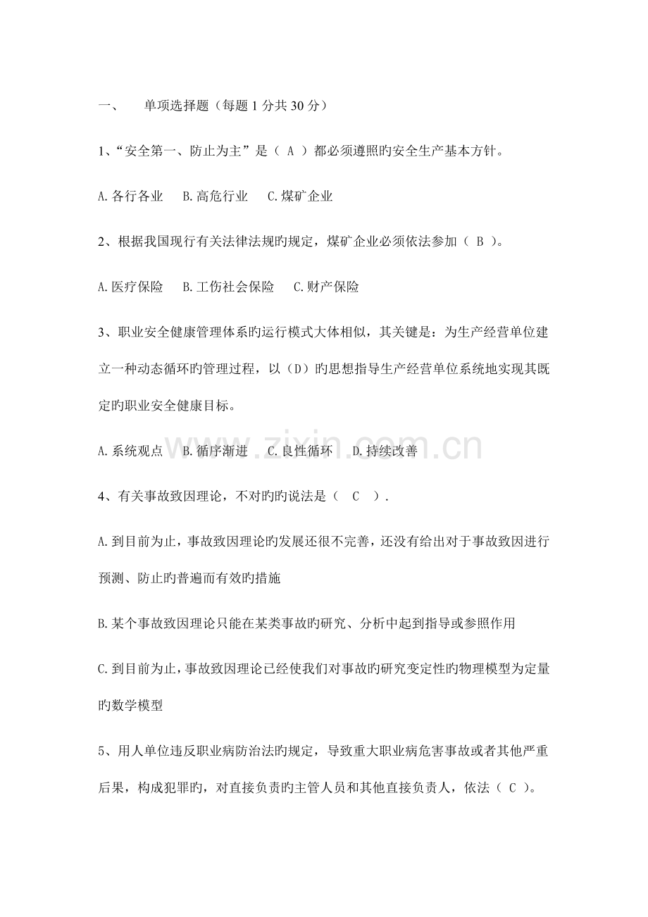 2023年附答案的煤矿安全生产管理人员考试题.doc_第1页