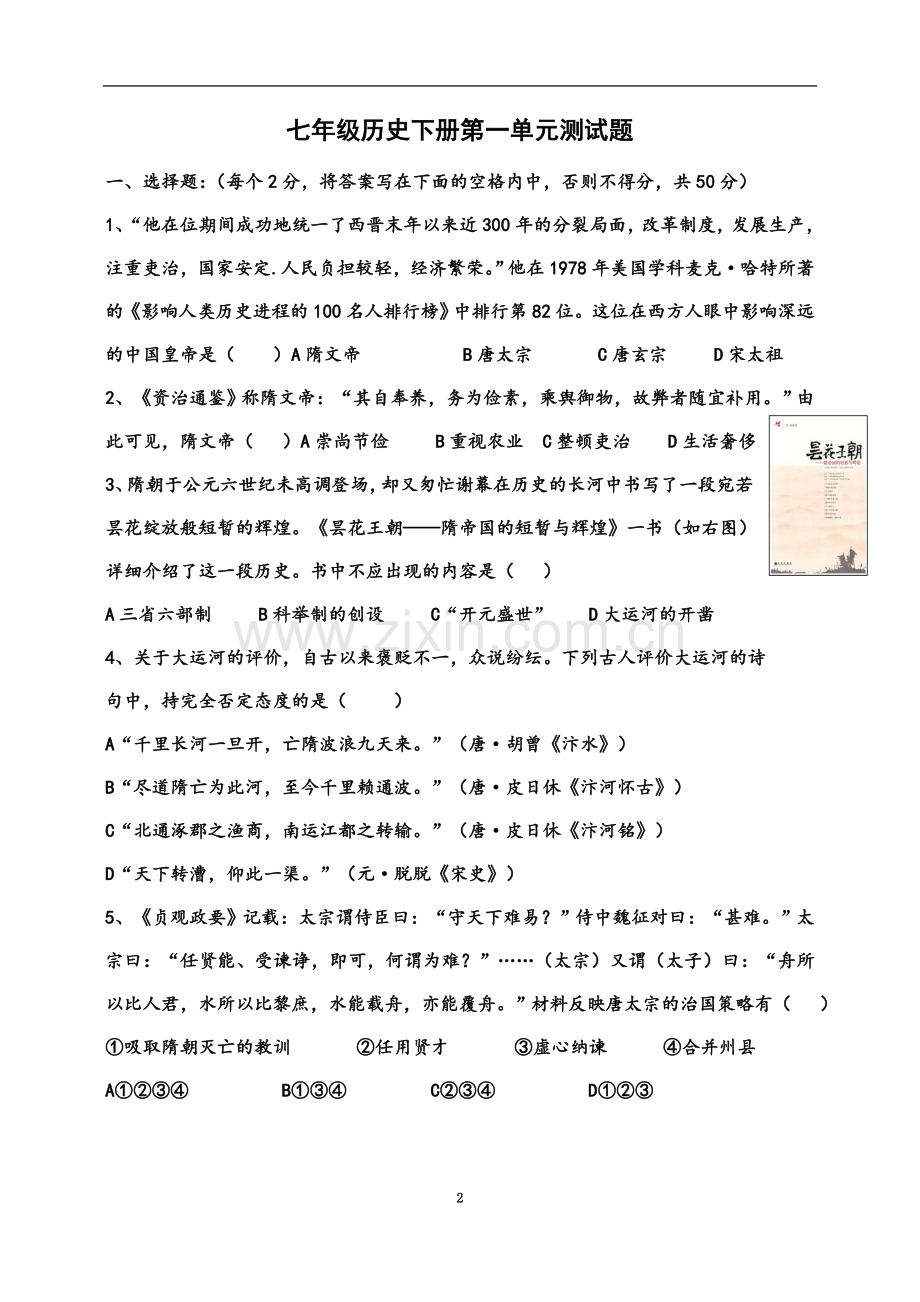 七年级历史下册第一单元测试题(00002).docx_第2页