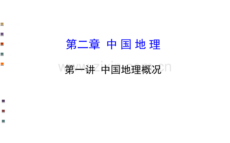 中国地理概况公开课一等奖市赛课获奖课件.pptx_第1页