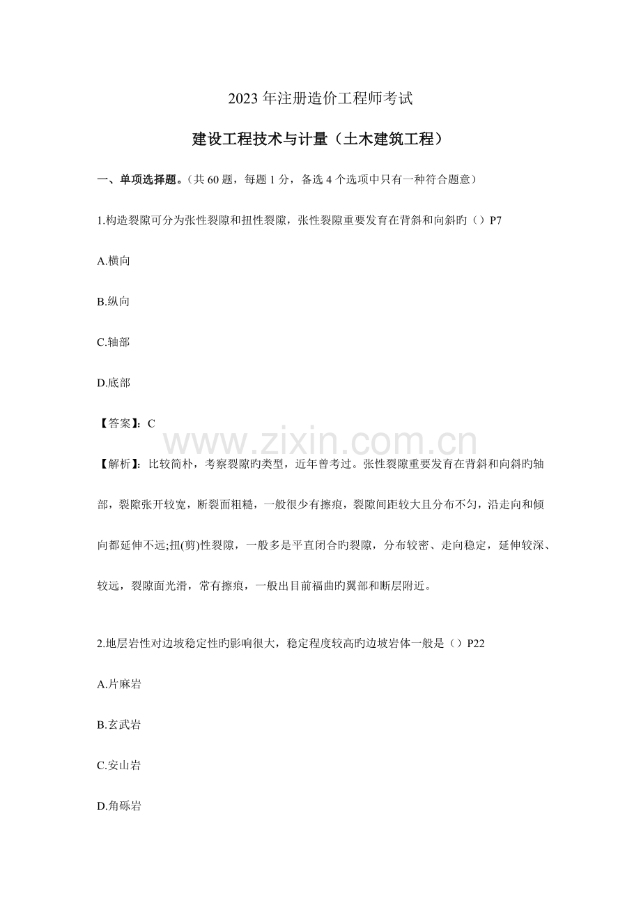 2023年造价工程师土建计量真题.docx_第1页