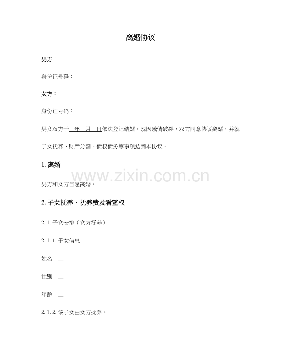 一般通用离婚协议.docx_第1页