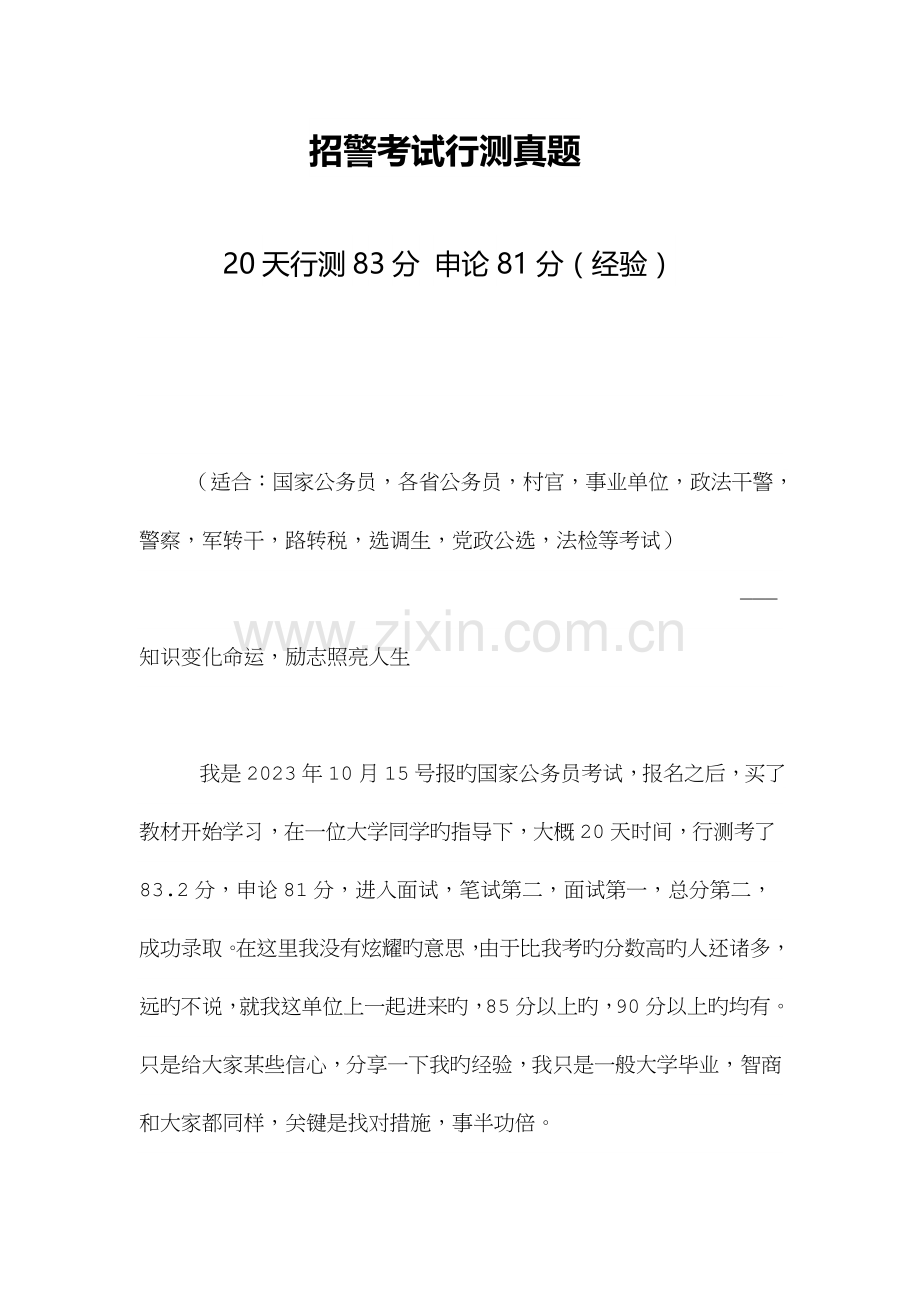 2023年招警考试行测真题.docx_第1页