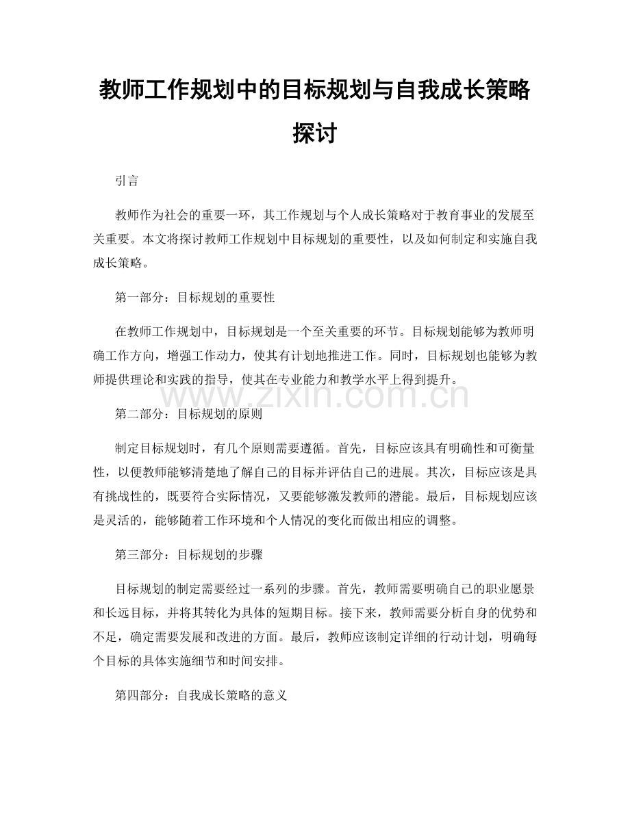 教师工作规划中的目标规划与自我成长策略探讨.docx_第1页