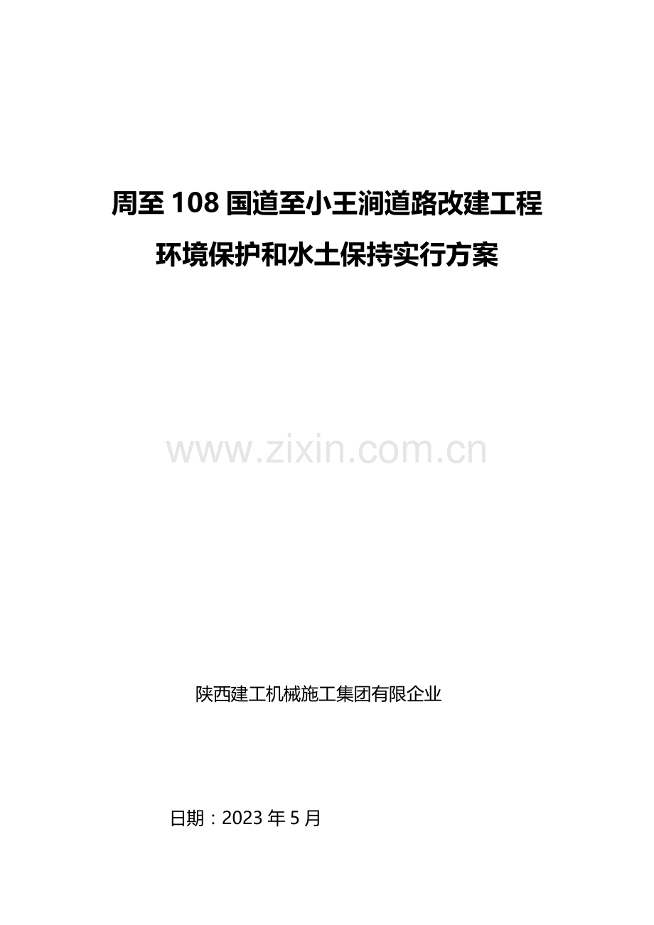 环水保实施计划方案.doc_第1页