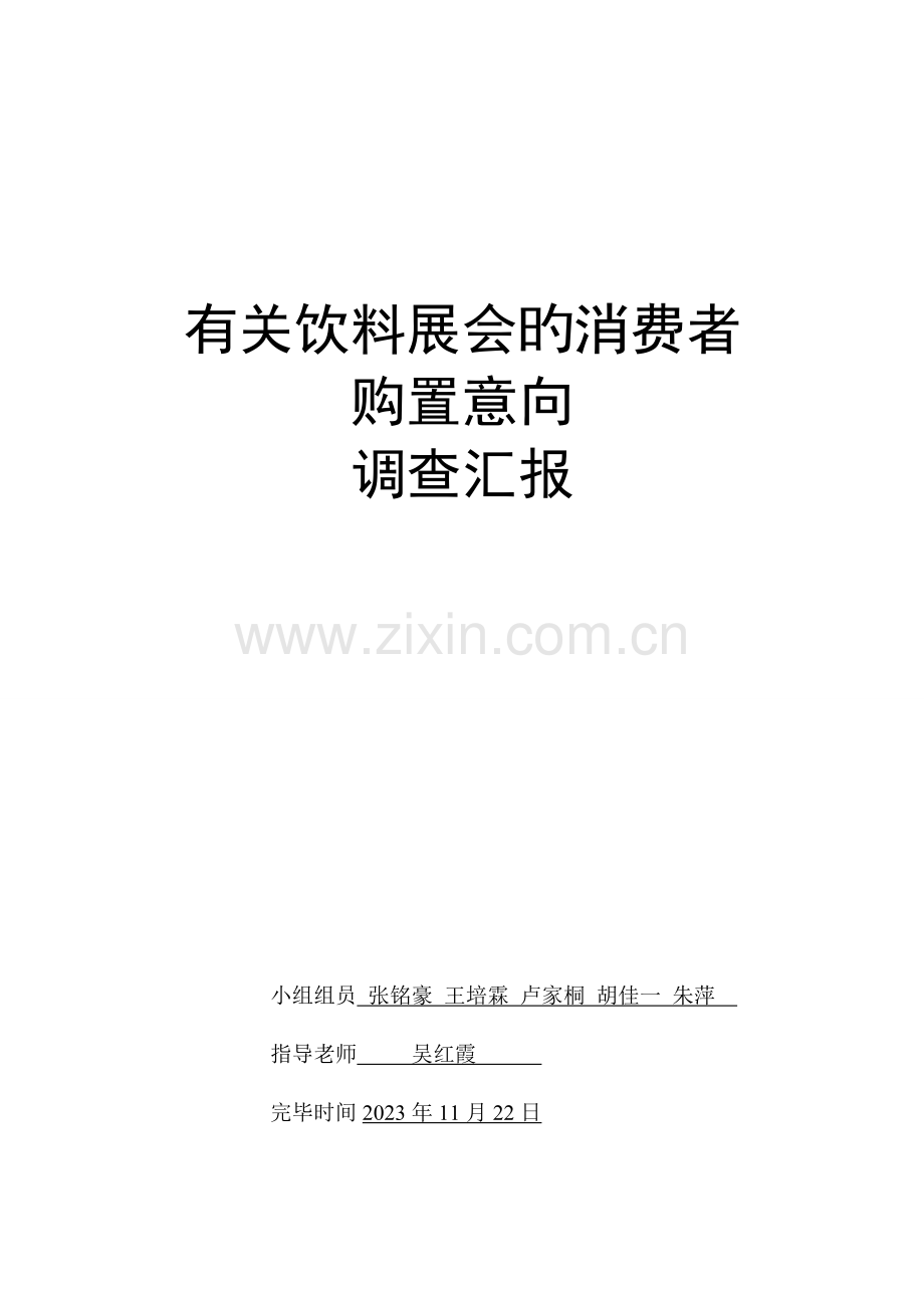 展会调研报告.doc_第1页