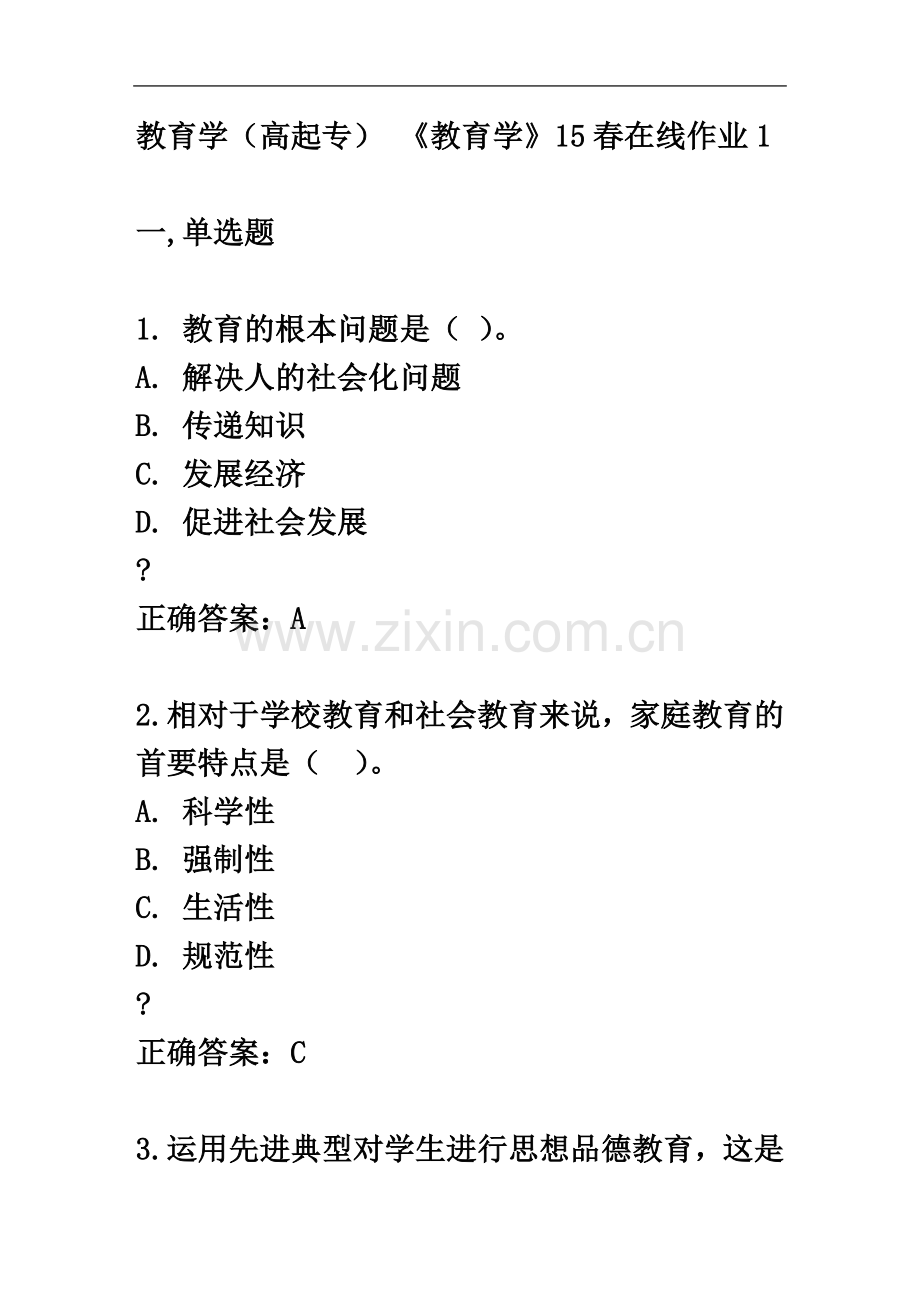 东北师范大学《教育学》15春在线作业1答案.docx_第2页
