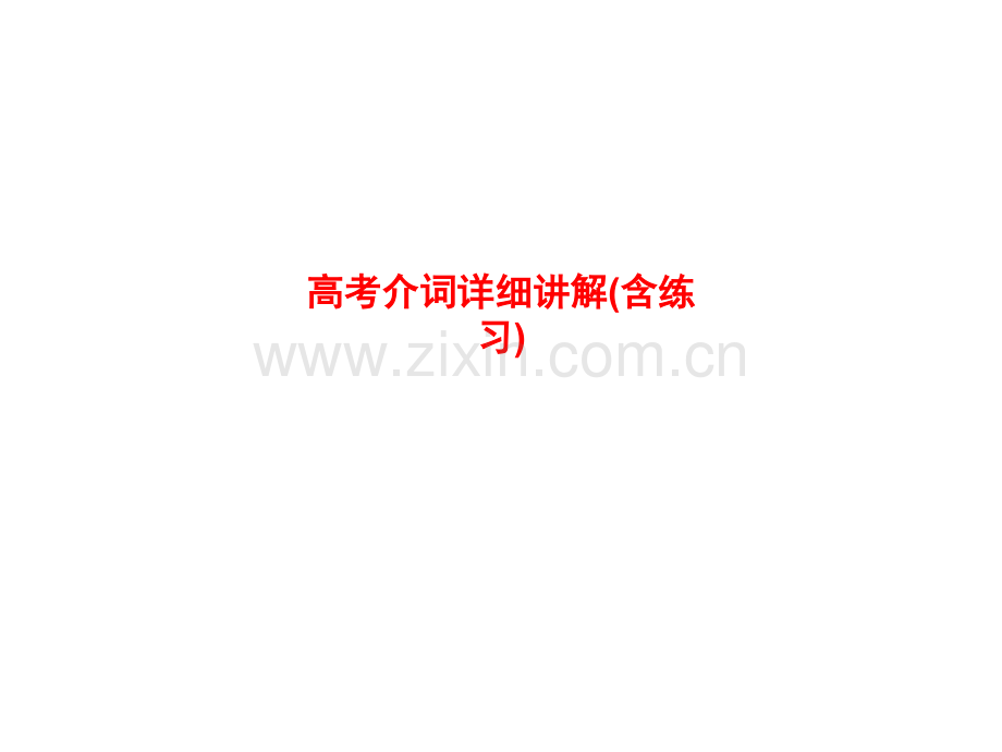 高考介词详细讲解(含练习).pptx_第1页