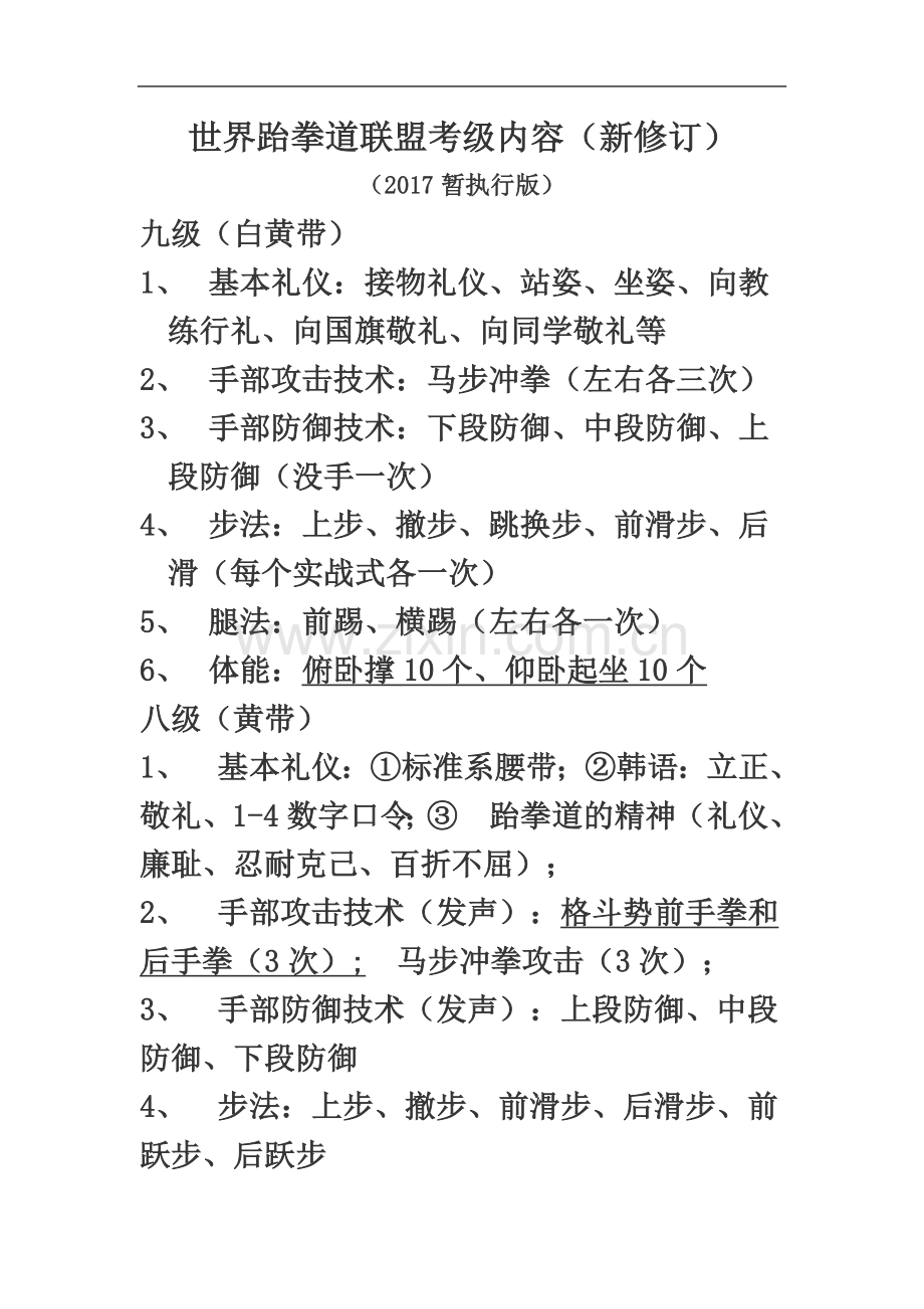 世界跆拳道联盟考级内容.doc_第2页