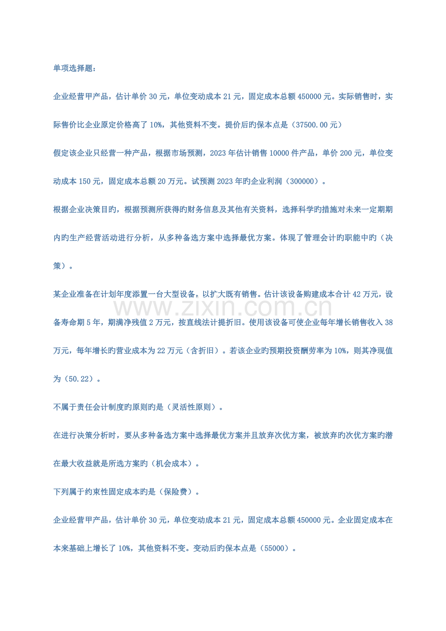 2023年会计从业资格证管理会计继续教育试题及答案.doc_第1页