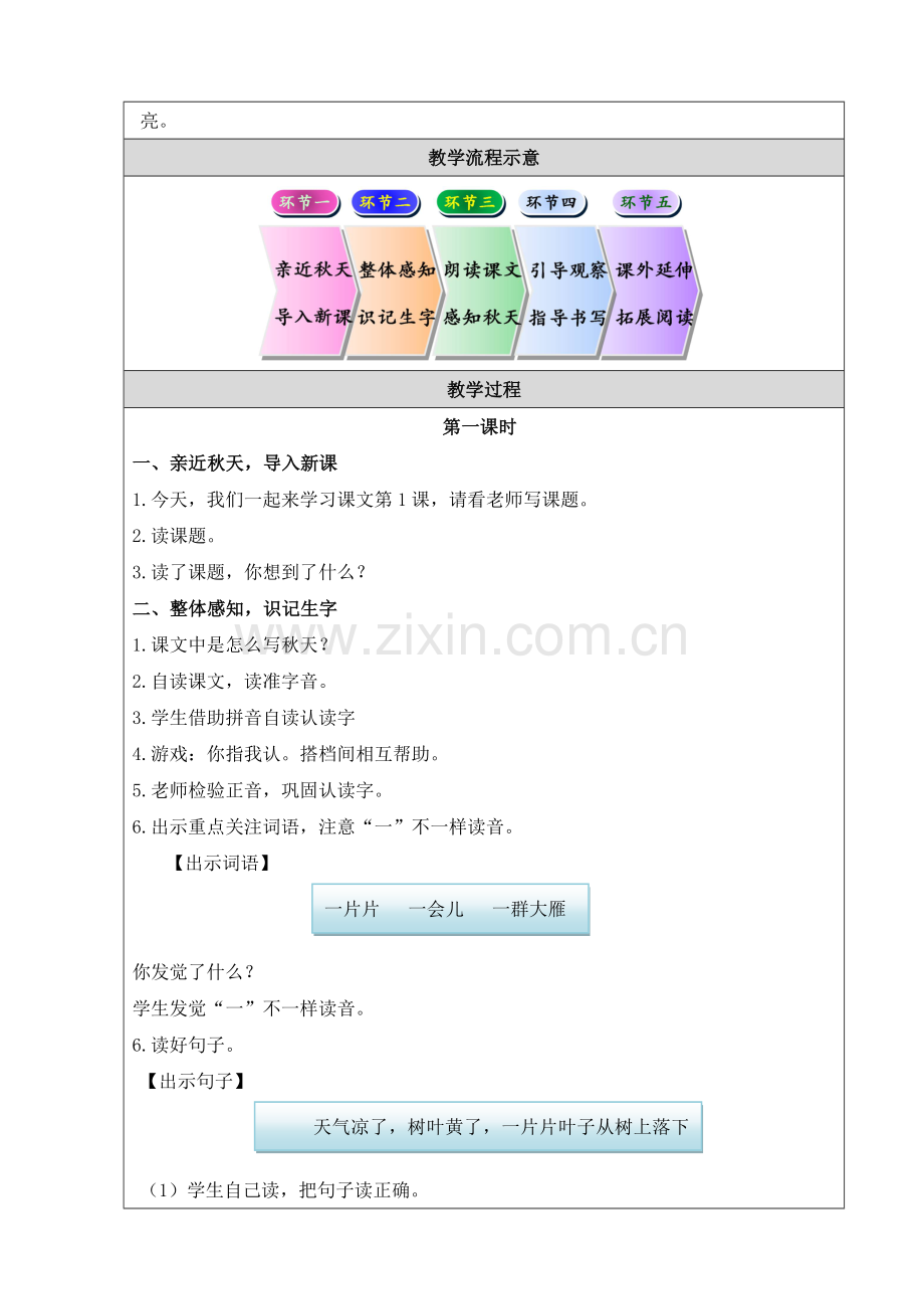 一年级上册语文课堂实录-课文一1《秋天》第一课时-人教部编版.doc_第2页