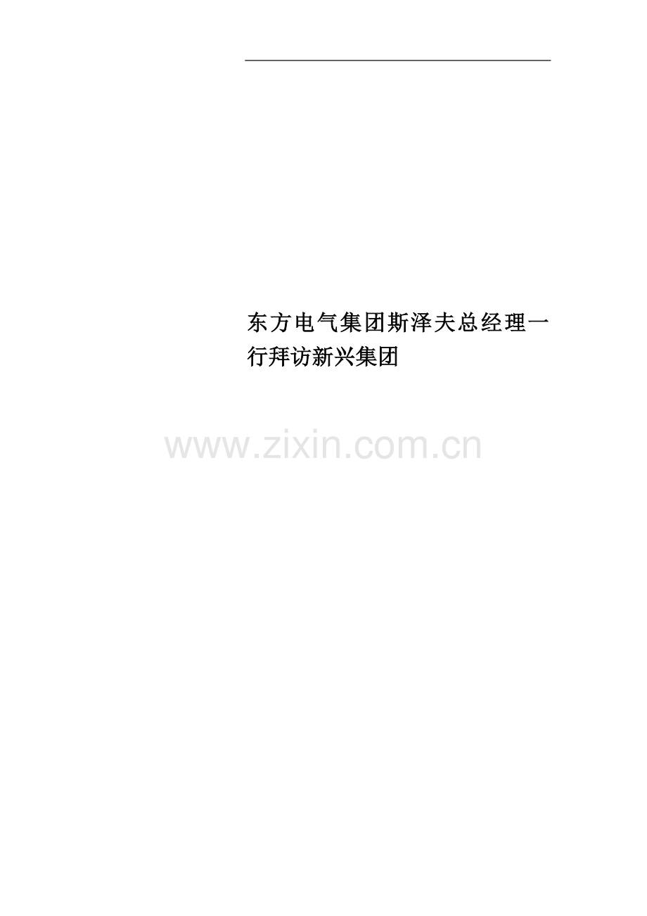 东方电气集团斯泽夫总经理一行拜访新兴集团.doc_第1页
