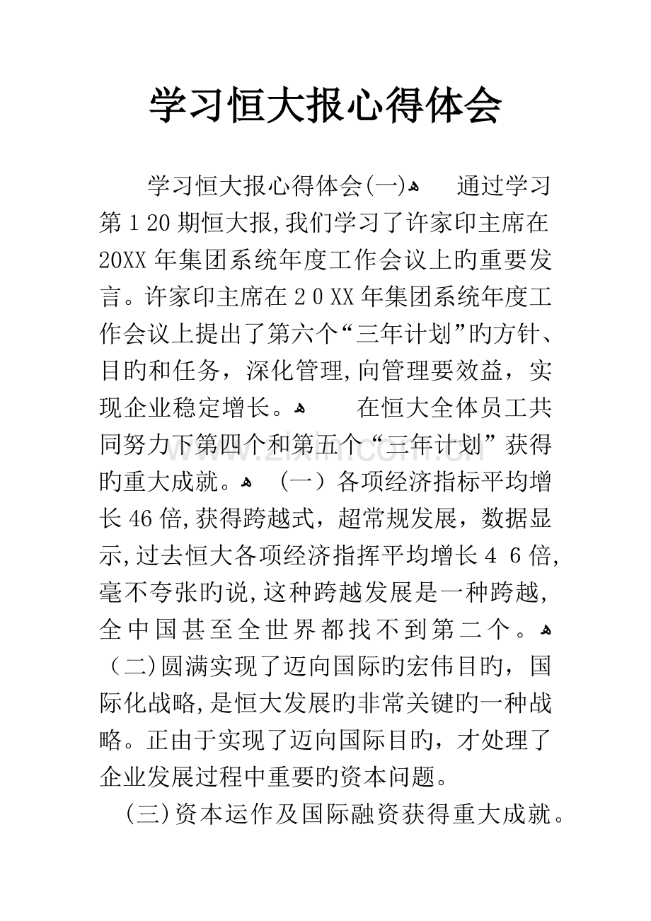 学习恒大报心得体会.docx_第1页