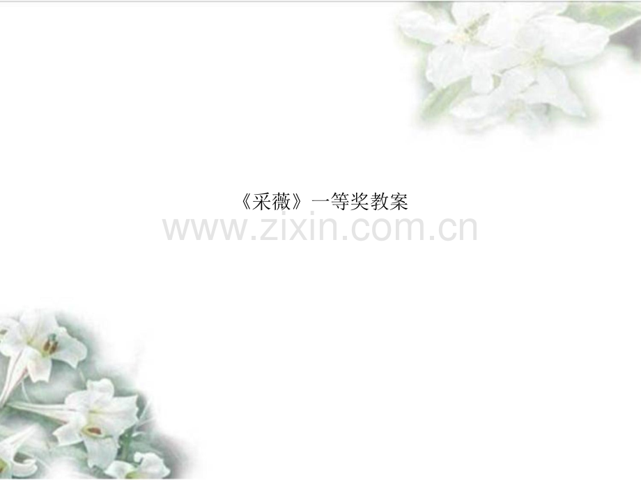 《采薇》一等奖教案.pptx_第1页