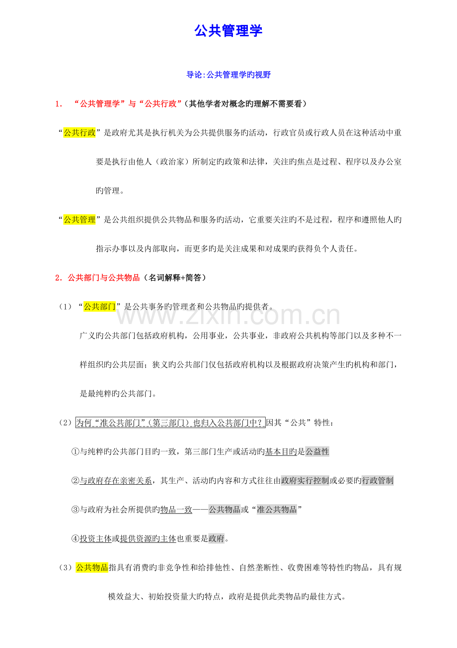 公共管理学陈振明考研笔记完美版精编版.doc_第1页