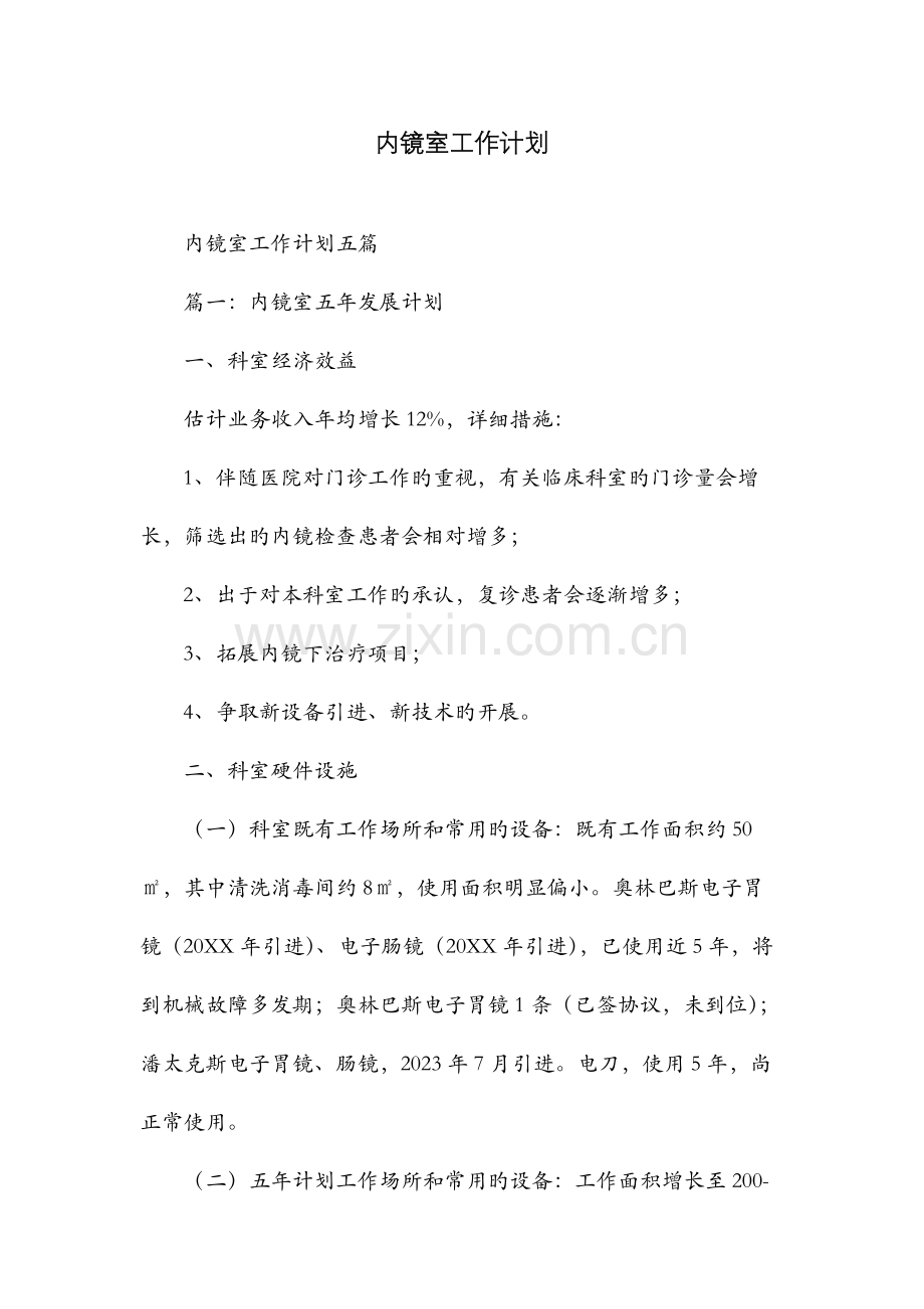 内镜室工作计划.docx_第1页