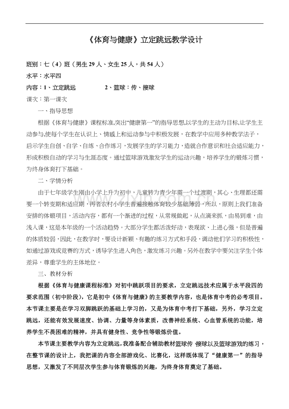 七年级立定跳远教案.docx_第2页