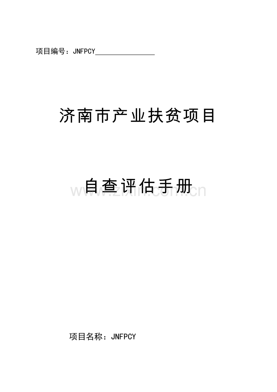 产业扶贫项目评估手册.doc_第1页