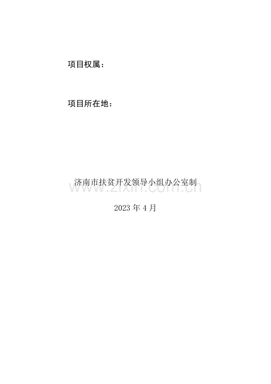 产业扶贫项目评估手册.doc_第2页
