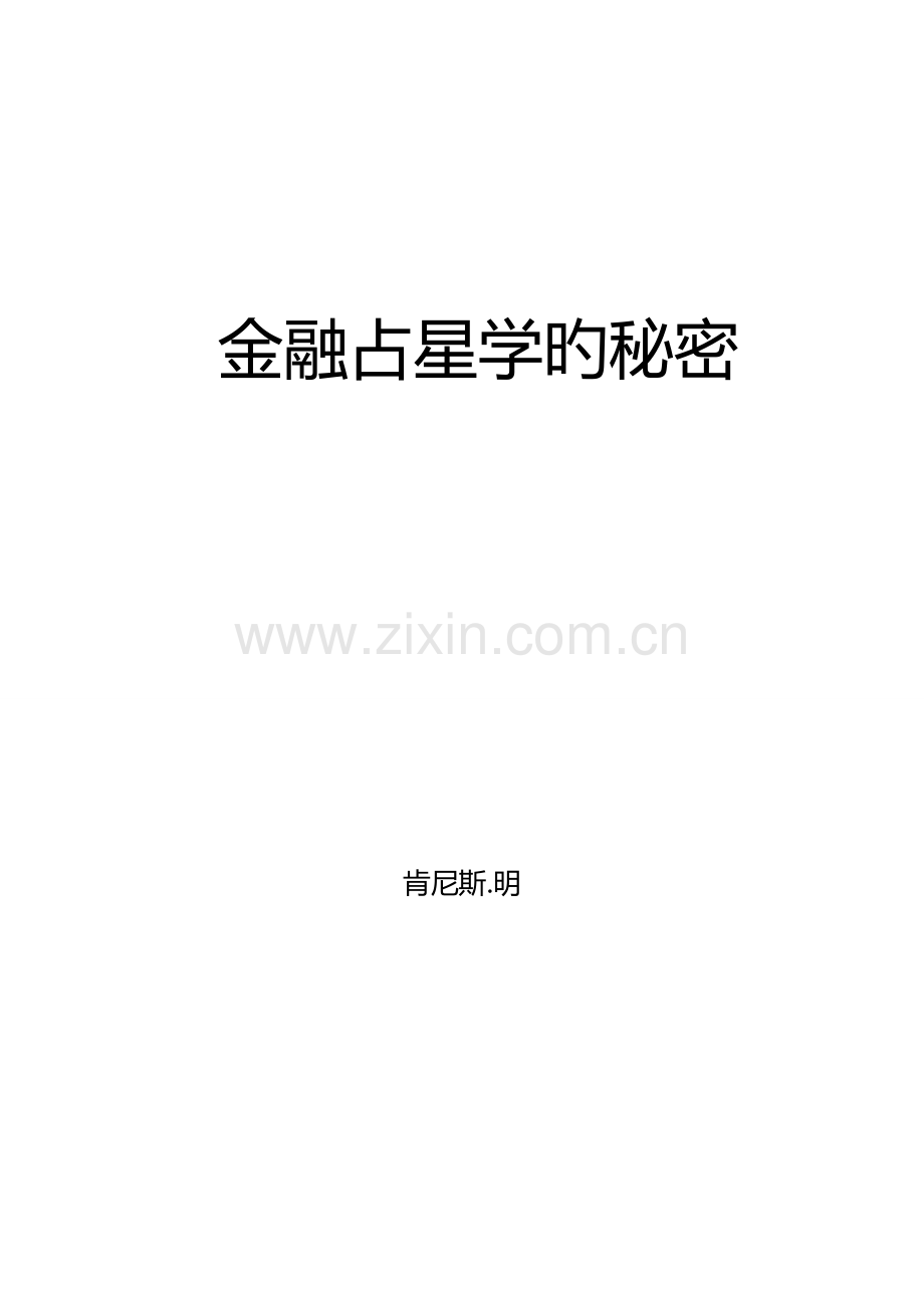 金融保险金融占星学的秘密.doc_第2页