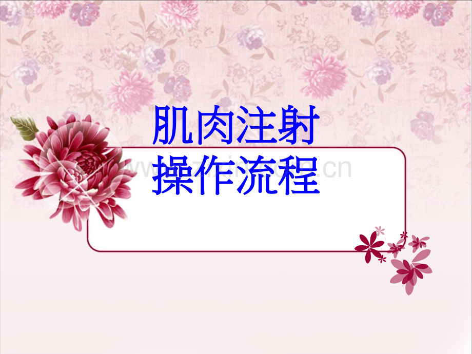 肌肉注射操作流程培训课件.pptx_第1页
