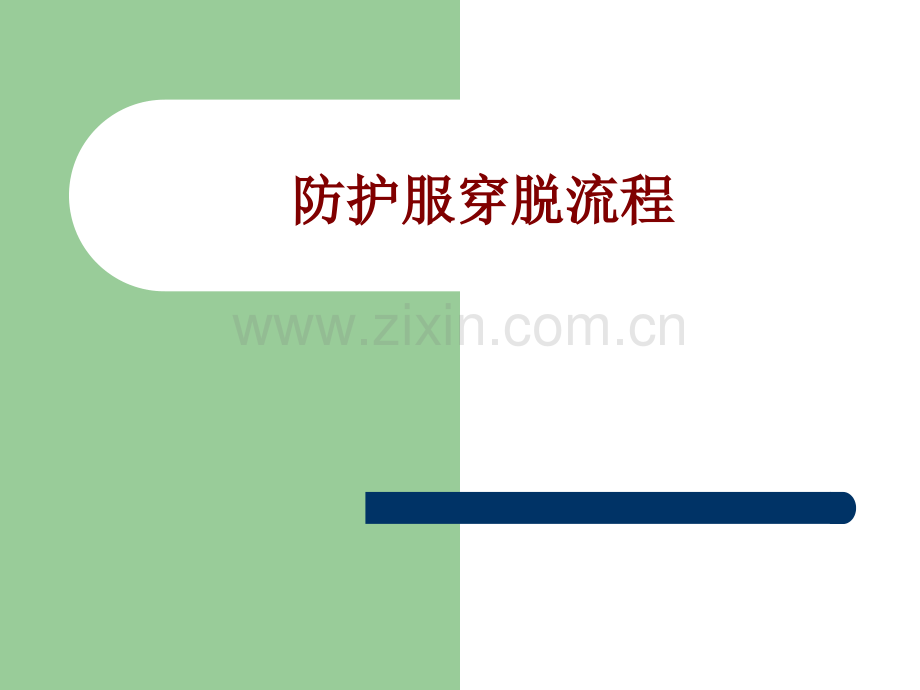 医学防护服穿脱流程培训课件.pptx_第1页