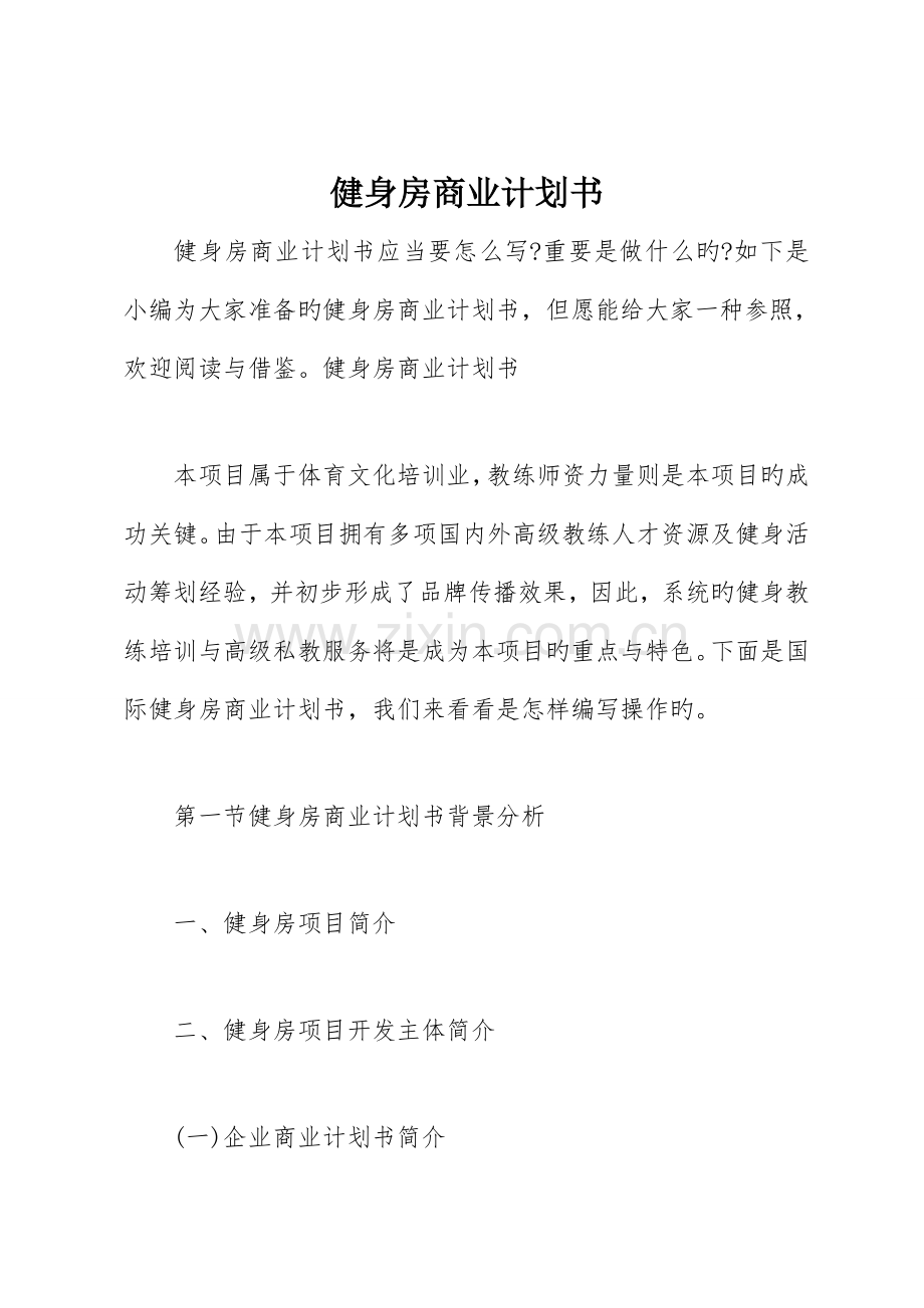 健身房商业计划书.doc_第1页