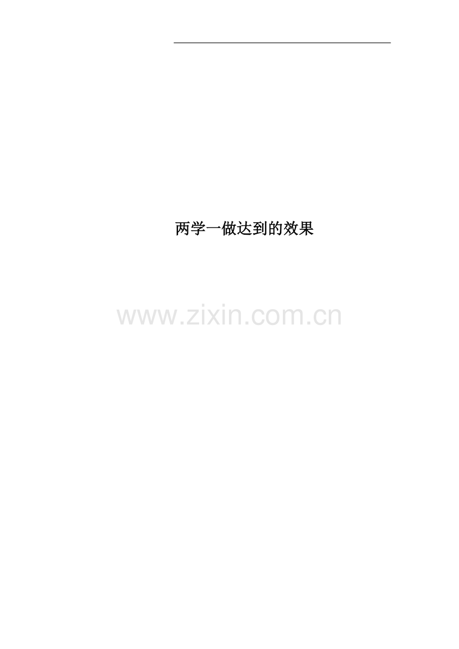 两学一做达到的效果.docx_第1页