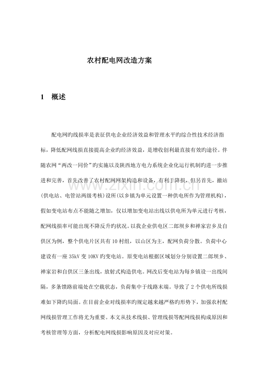 农村电网改造方案汇总.doc_第1页
